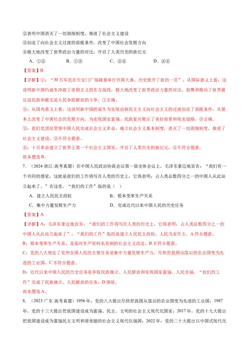专题二中国社会主义的发展历程&mdash;站起来、富起来、强起来（二轮专题练习）（解析版）_42025年新高考资料_二轮复习