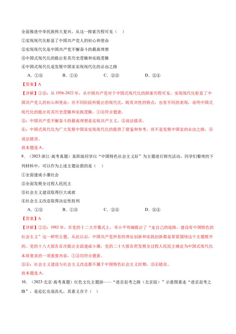 专题二中国社会主义的发展历程&mdash;站起来、富起来、强起来（二轮专题练习）（解析版）_42025年新高考资料_二轮复习