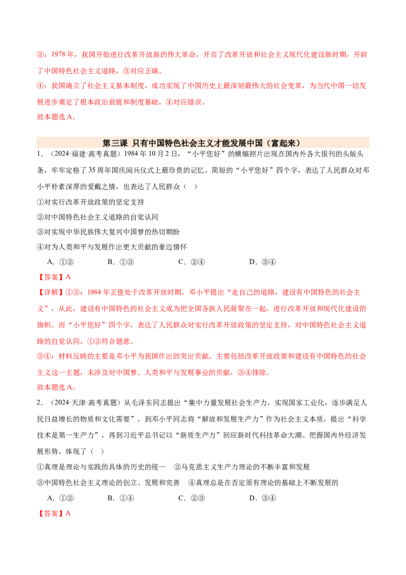 专题二中国社会主义的发展历程&mdash;站起来、富起来、强起来（二轮专题练习）（解析版）_42025年新高考资料_二轮复习
