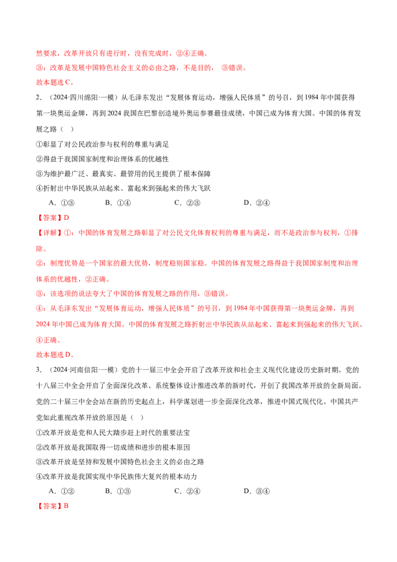 专题二中国社会主义的发展历程&mdash;站起来、富起来、强起来（二轮专题练习）（解析版）_42025年新高考资料_二轮复习