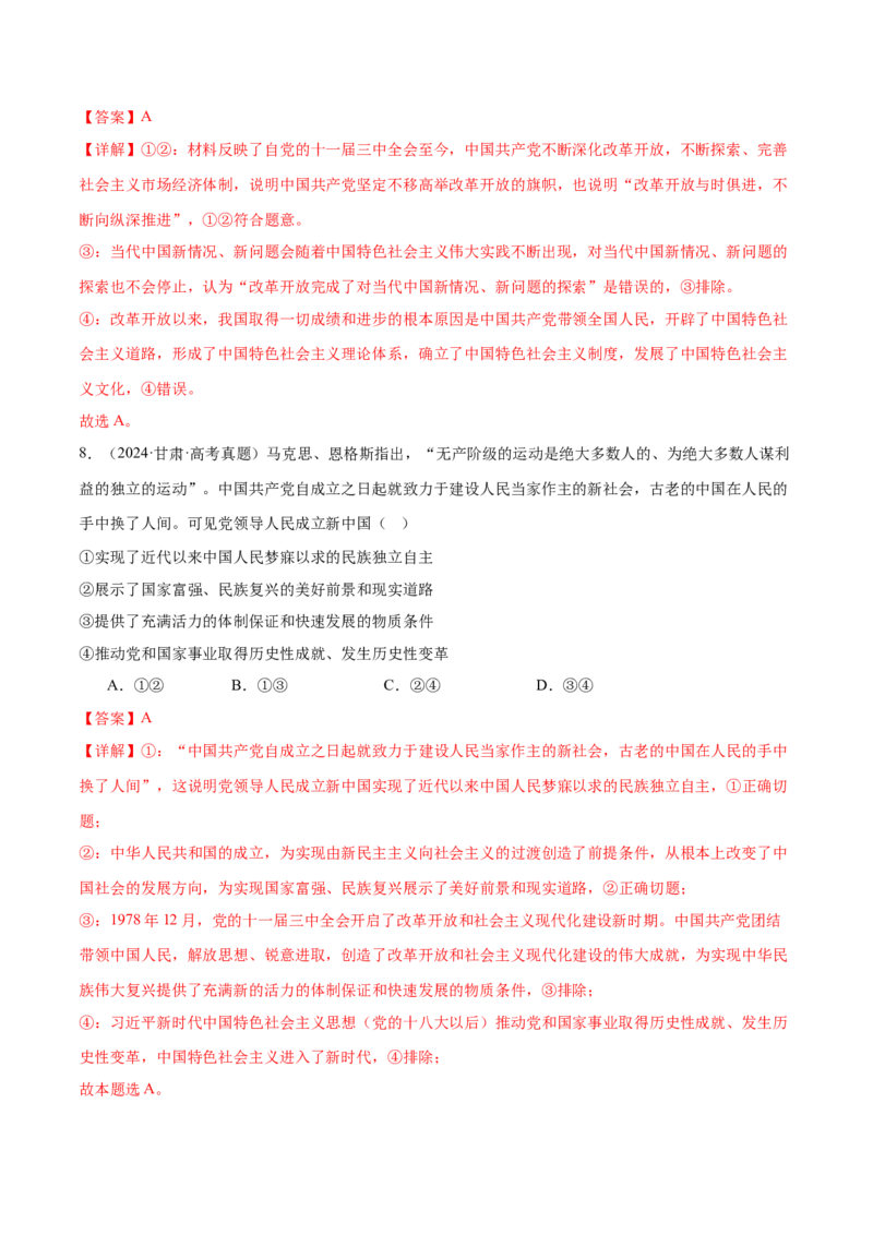 专题二中国社会主义的发展历程&mdash;站起来、富起来、强起来（二轮专题练习）（解析版）_42025年新高考资料_二轮复习