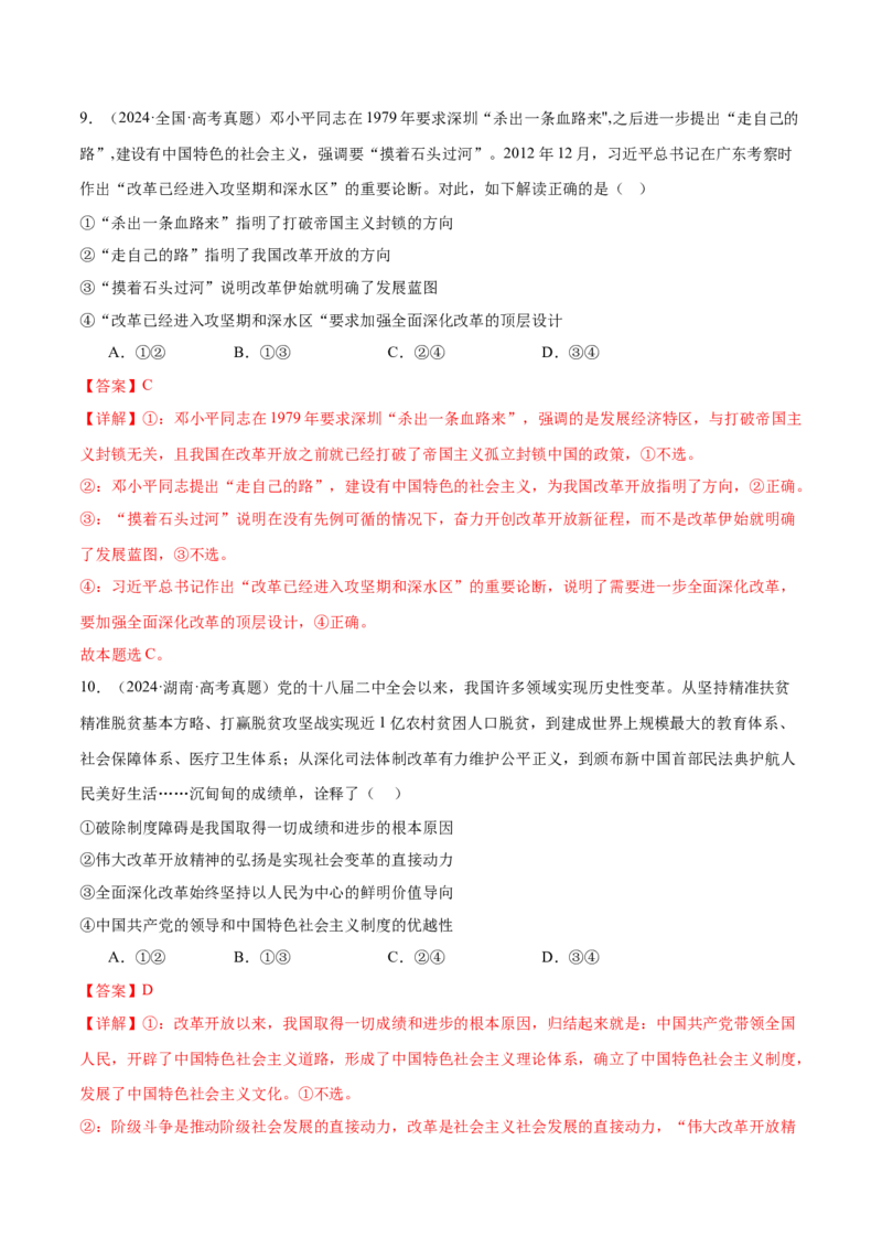 专题二中国社会主义的发展历程&mdash;站起来、富起来、强起来（二轮专题练习）（解析版）_42025年新高考资料_二轮复习