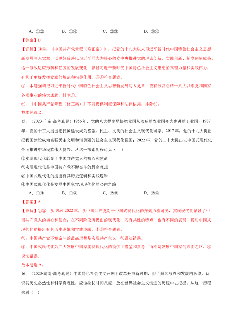 专题二中国社会主义的发展历程&mdash;站起来、富起来、强起来（二轮专题练习）（解析版）_42025年新高考资料_二轮复习