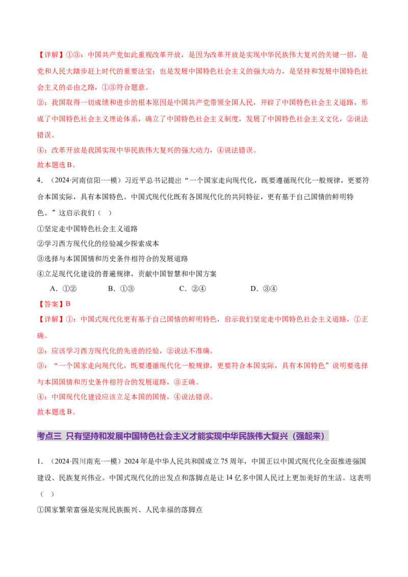 专题二中国社会主义的发展历程&mdash;站起来、富起来、强起来（二轮专题练习）（解析版）_42025年新高考资料_二轮复习