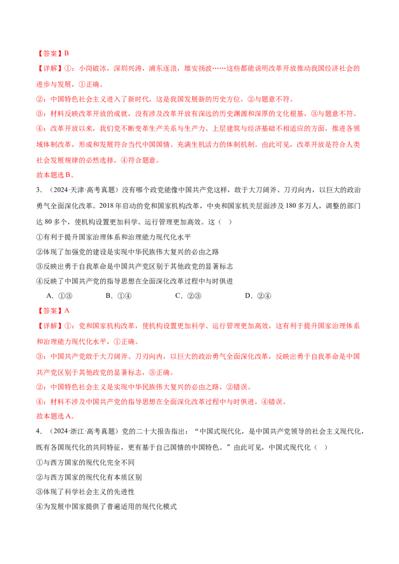 专题二中国社会主义的发展历程&mdash;站起来、富起来、强起来（二轮专题练习）（解析版）_42025年新高考资料_二轮复习