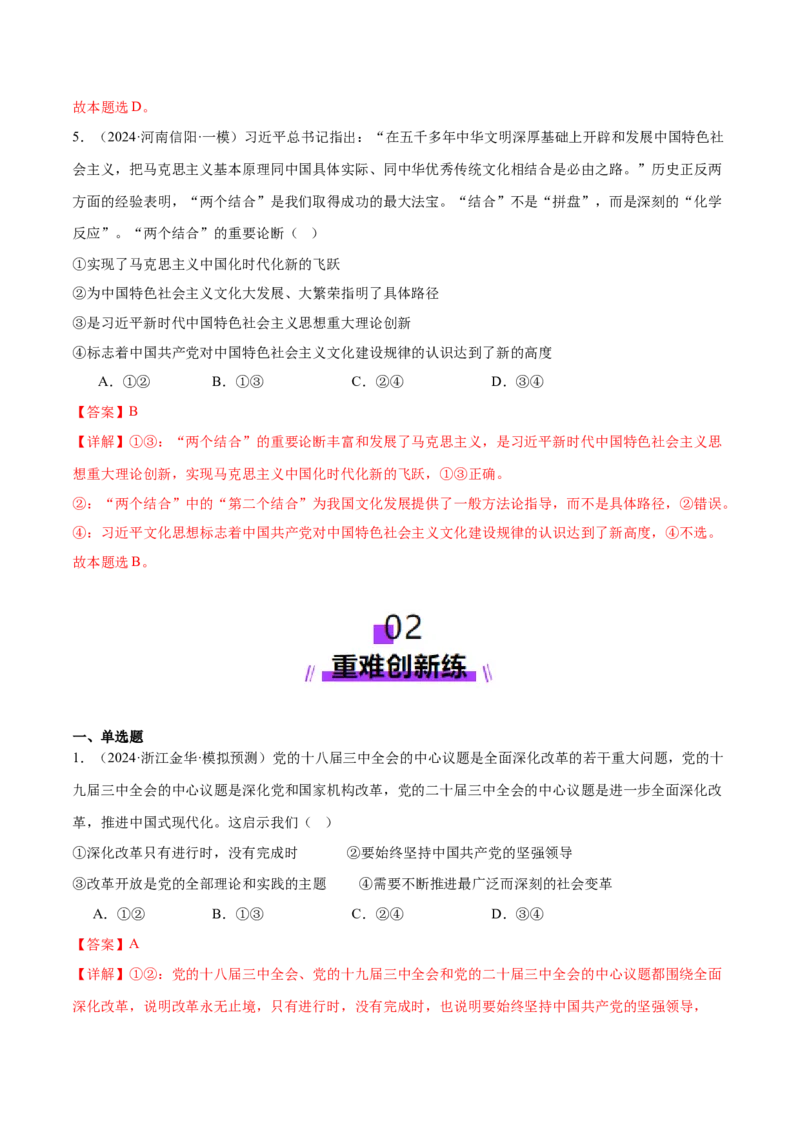 专题二中国社会主义的发展历程&mdash;站起来、富起来、强起来（二轮专题练习）（解析版）_42025年新高考资料_二轮复习