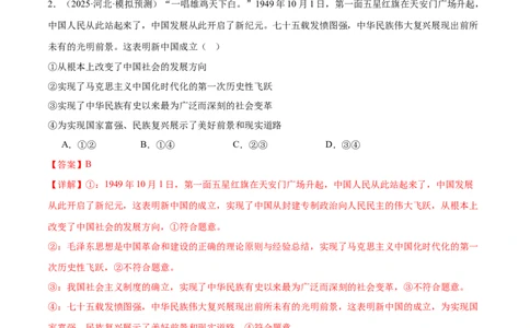 专题二中国社会主义的发展历程&mdash;站起来、富起来、强起来（二轮专题练习）（解析版）_42025年新高考资料_二轮复习