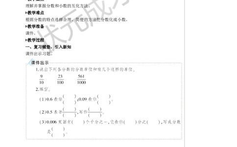 6.分数和小数的互化教案_1-6年级下册_R5数下新插图版_R5数下教案+学案_名师教案（按新教材更新）_4分数的意义和性质_6.分数和小数的互化