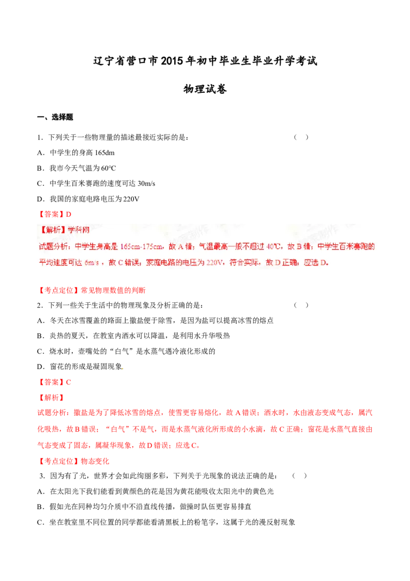 2015年中考真题精品解析物理（营口卷）精编word版（解析版）_4.2015-2025年中考物理_2.物理中考真题2015-2024年_2015年中考物理真题165份