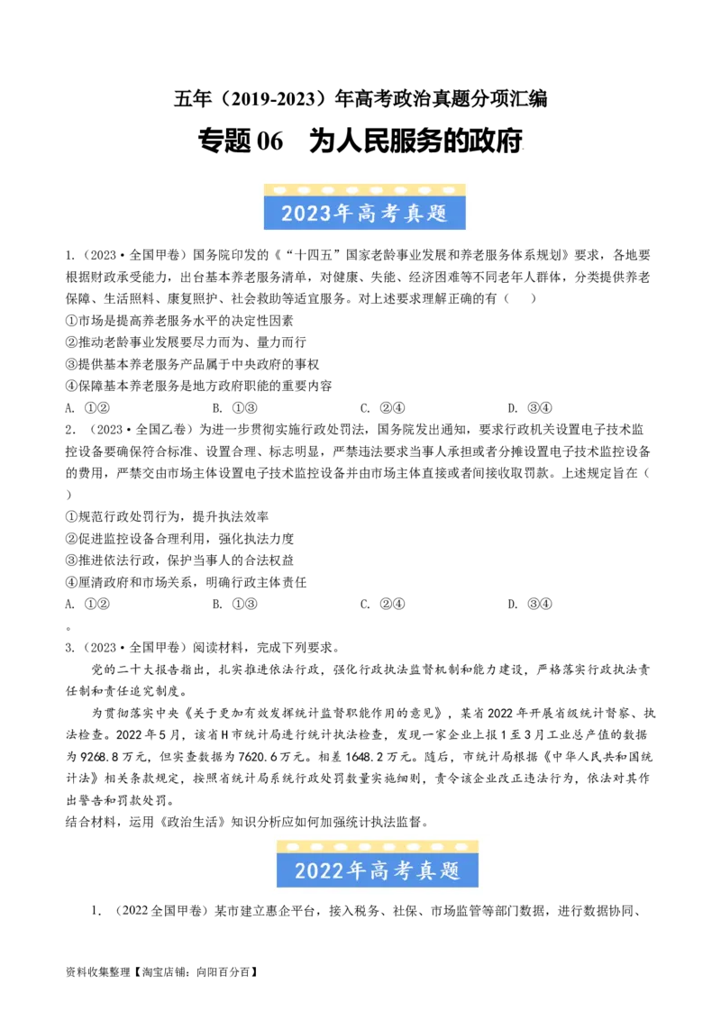 专题06为人民服务的政府-学易金卷：五年（2019-2023）高考政治真题分项汇编（原卷版）_通用版（老高考）复习资料_2024年复习资料