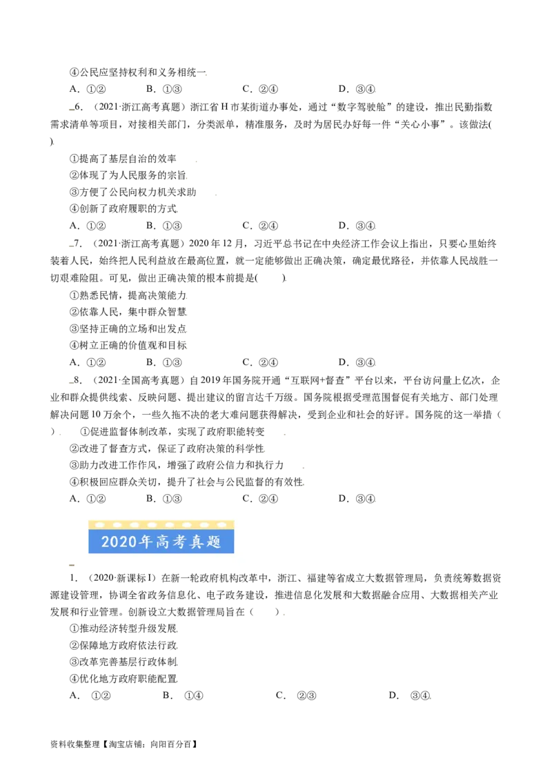 专题06为人民服务的政府-学易金卷：五年（2019-2023）高考政治真题分项汇编（原卷版）_通用版（老高考）复习资料_2024年复习资料