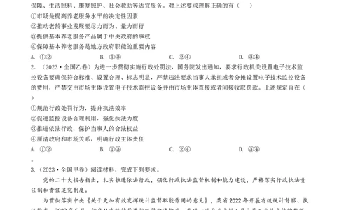 专题06为人民服务的政府-学易金卷：五年（2019-2023）高考政治真题分项汇编（原卷版）_通用版（老高考）复习资料_2024年复习资料