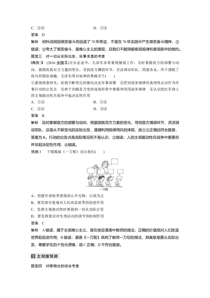 12第一部分专题十二物质观与意识观_通用版（老高考）复习资料_2023年复习资料_一轮+二轮_政治高三二轮复习系列_政治高三二轮复习系列《二轮复习增分策略》（教师版）