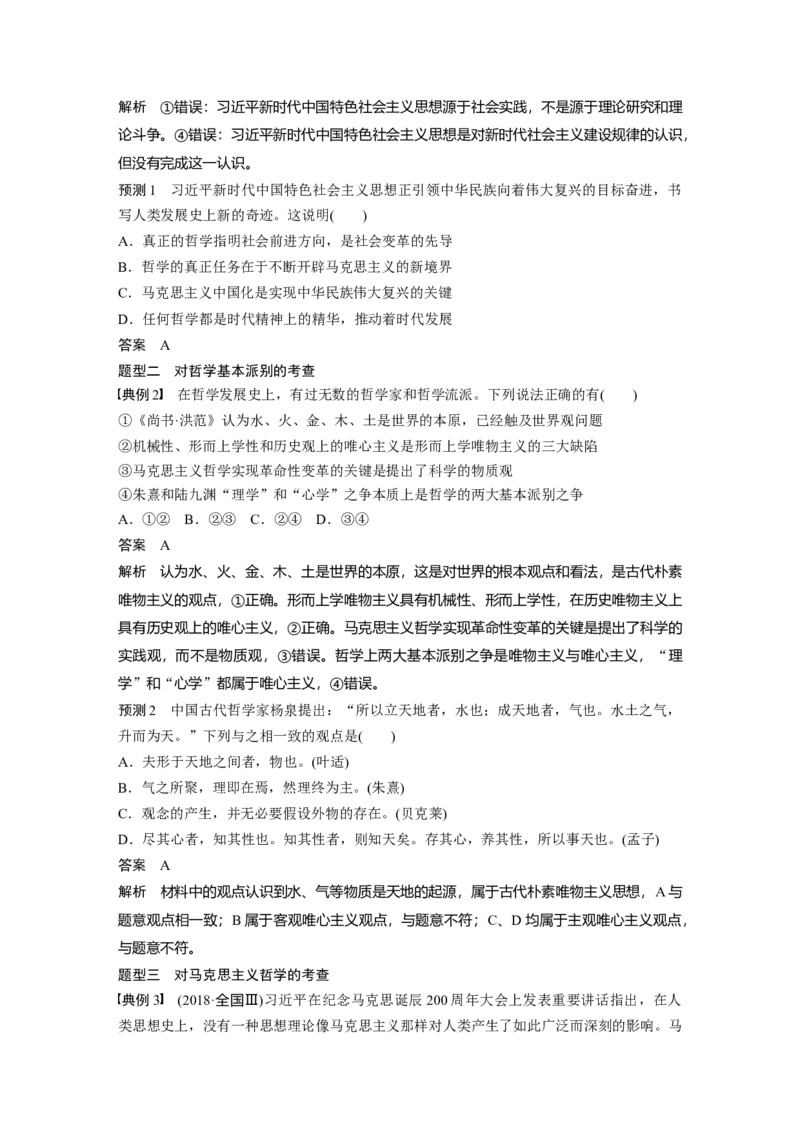 12第一部分专题十二物质观与意识观_通用版（老高考）复习资料_2023年复习资料_一轮+二轮_政治高三二轮复习系列_政治高三二轮复习系列《二轮复习增分策略》（教师版）