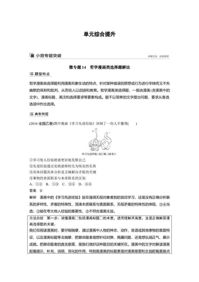 99第十四单元单元综合提升微专题14　哲学漫画类选择题解法_通用版（老高考）复习资料_2023年复习资料_一轮+二轮_政治高三一轮复习系列_118