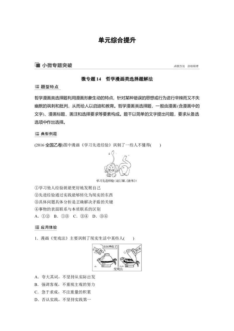 99第十四单元单元综合提升微专题14　哲学漫画类选择题解法_通用版（老高考）复习资料_2023年复习资料_一轮+二轮_政治高三一轮复习系列