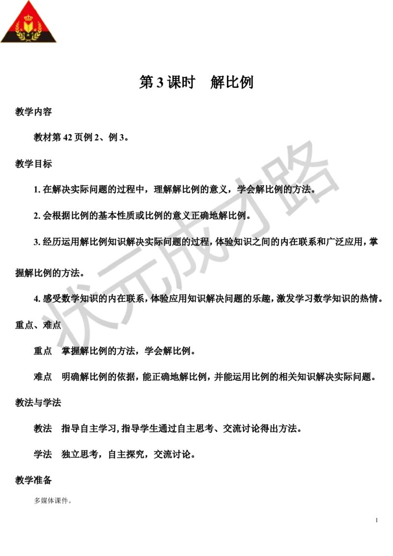 第3课时解比例（导学案）_1-6年级下册_R6数下新插图版_R6数下教案+学案_导学案_第4单元比例_1.比例的意义和基本性质