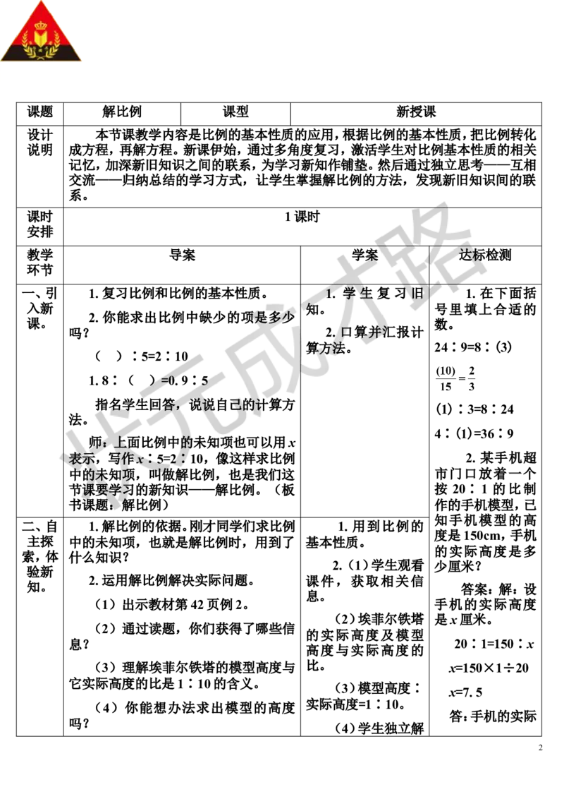 第3课时解比例（导学案）_1-6年级下册_R6数下新插图版_R6数下教案+学案_导学案_第4单元比例_1.比例的意义和基本性质