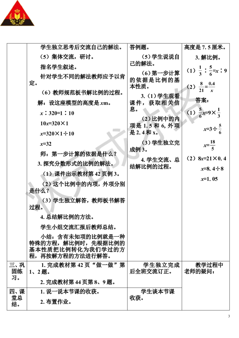 第3课时解比例（导学案）_1-6年级下册_R6数下新插图版_R6数下教案+学案_导学案_第4单元比例_1.比例的意义和基本性质