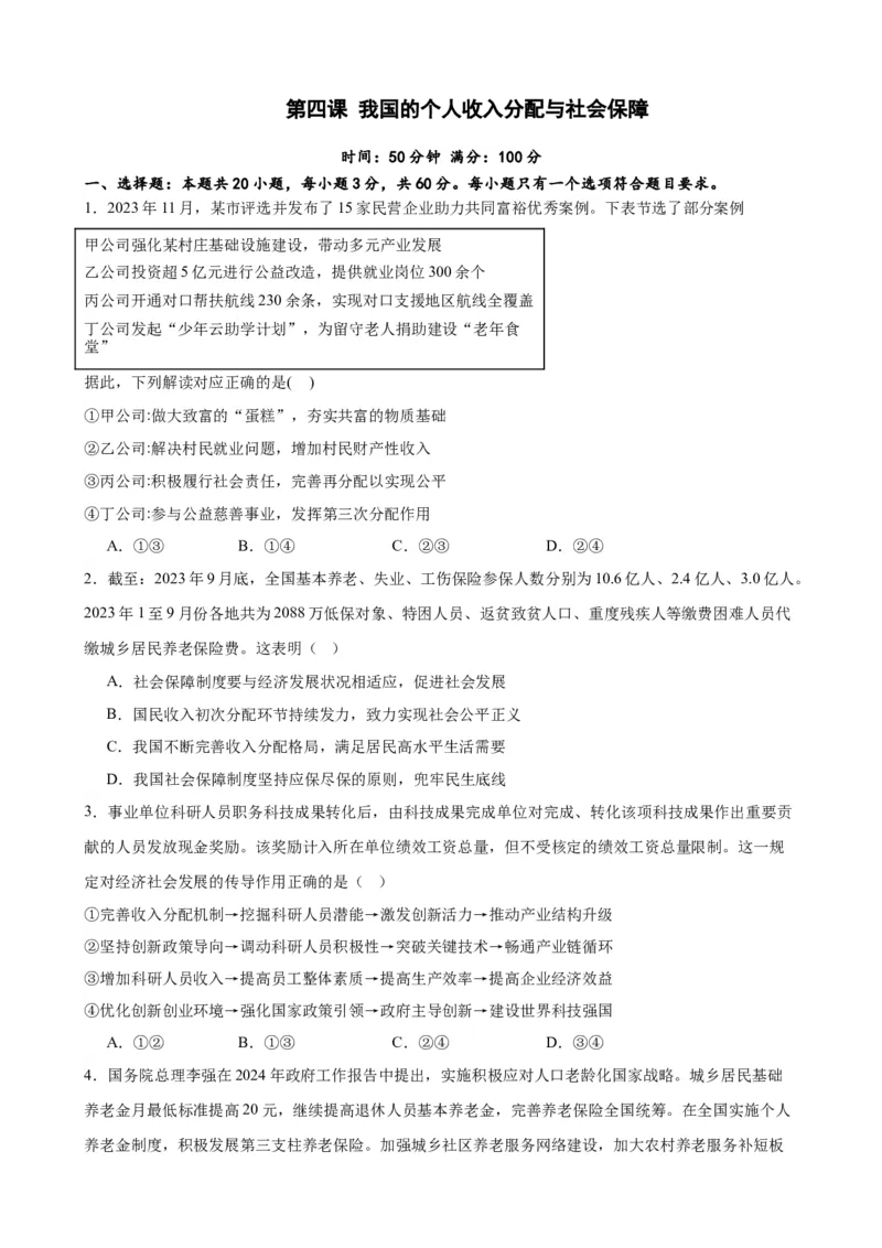 第四课我国的个人收入分配与社会保障练习（原卷版）2024-2025学年高三政治一轮复习统编版必修必修二经济与社会_42025年新高考资料_一轮复习_必修二《经济与社会》
