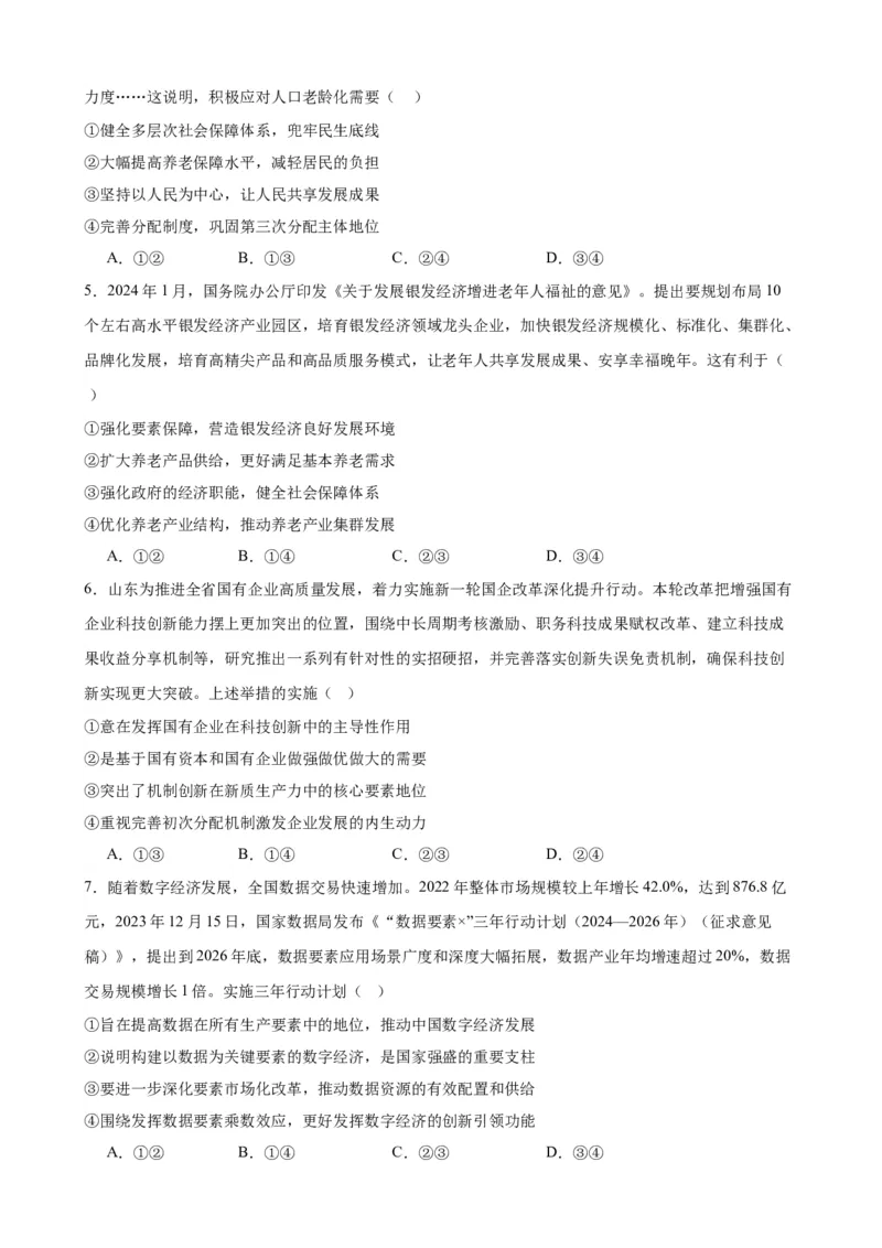 第四课我国的个人收入分配与社会保障练习（原卷版）2024-2025学年高三政治一轮复习统编版必修必修二经济与社会_42025年新高考资料_一轮复习_必修二《经济与社会》