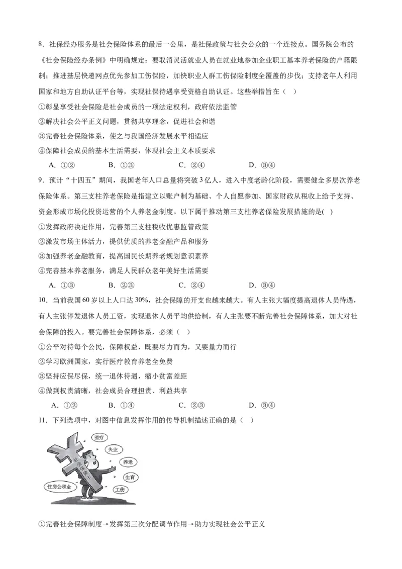 第四课我国的个人收入分配与社会保障练习（原卷版）2024-2025学年高三政治一轮复习统编版必修必修二经济与社会_42025年新高考资料_一轮复习_必修二《经济与社会》