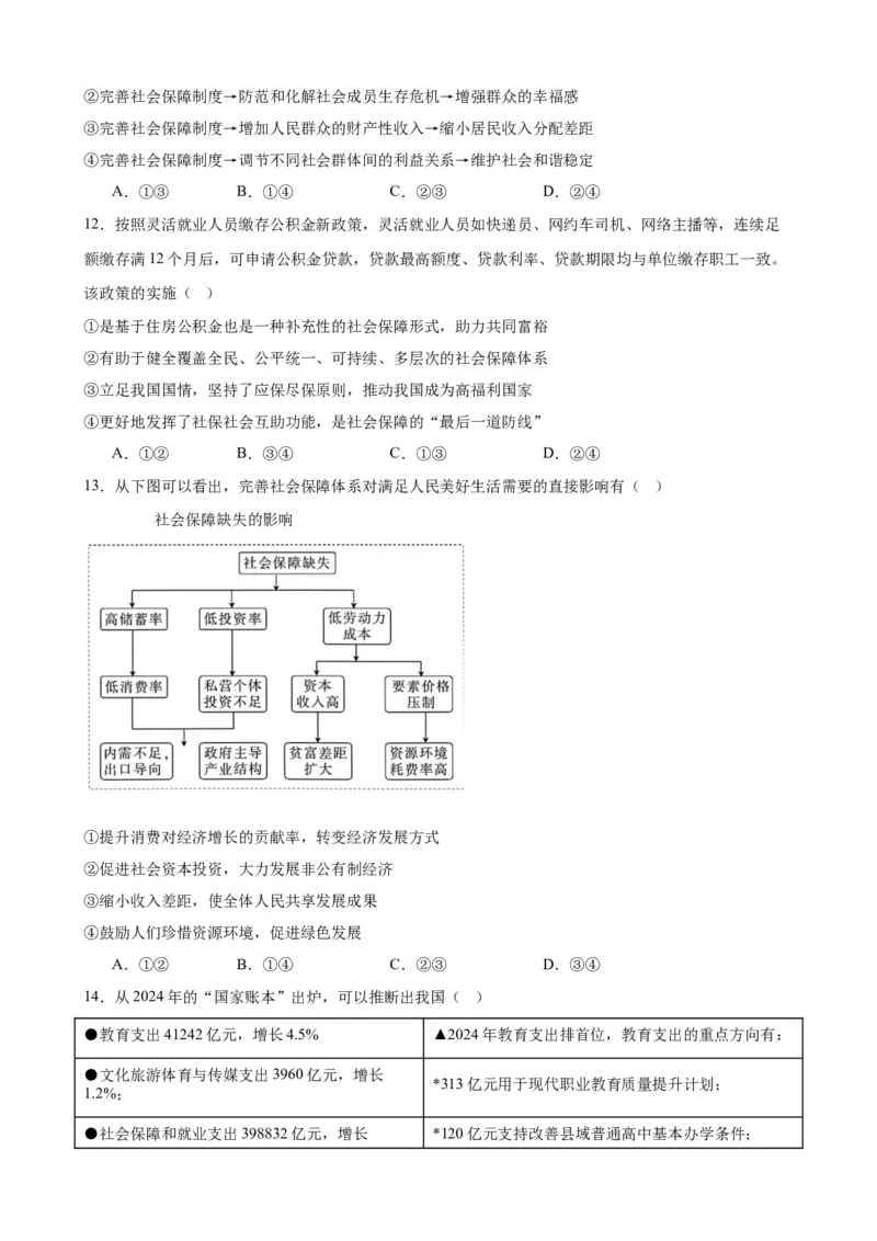 第四课我国的个人收入分配与社会保障练习（原卷版）2024-2025学年高三政治一轮复习统编版必修必修二经济与社会_42025年新高考资料_一轮复习_必修二《经济与社会》