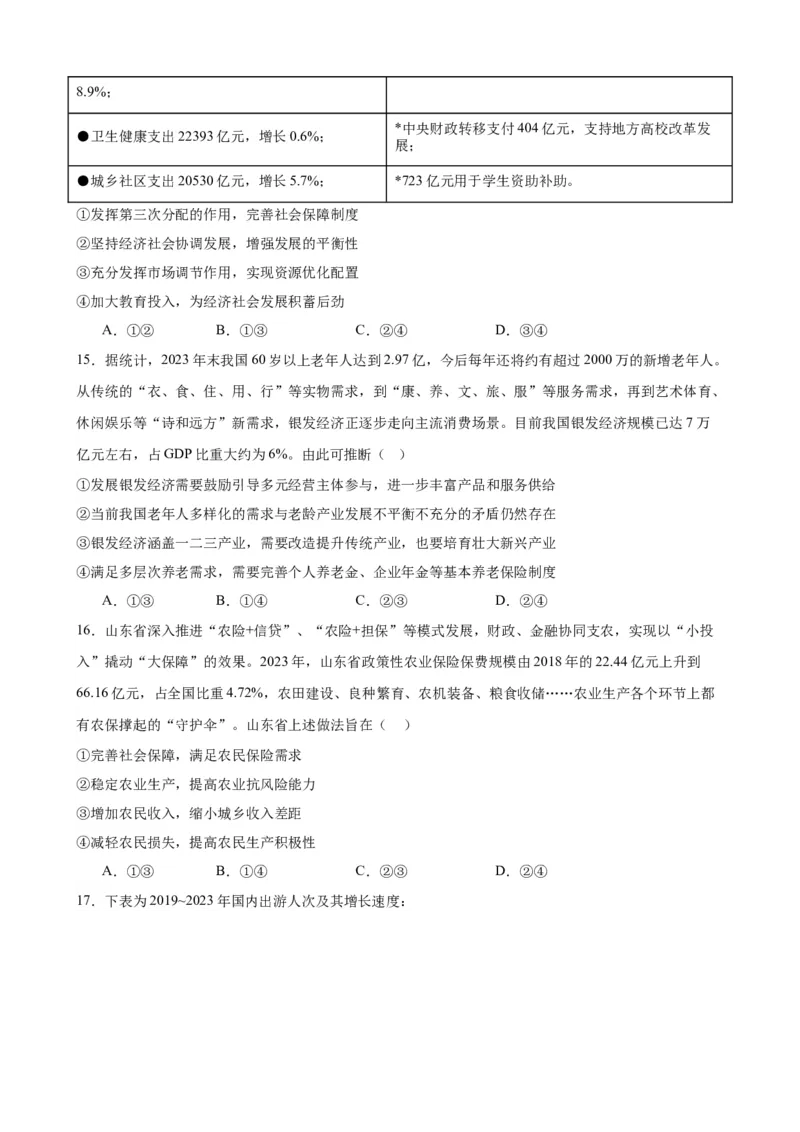 第四课我国的个人收入分配与社会保障练习（原卷版）2024-2025学年高三政治一轮复习统编版必修必修二经济与社会_42025年新高考资料_一轮复习_必修二《经济与社会》
