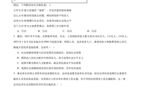 第四课我国的个人收入分配与社会保障练习（原卷版）2024-2025学年高三政治一轮复习统编版必修必修二经济与社会_42025年新高考资料_一轮复习_必修二《经济与社会》