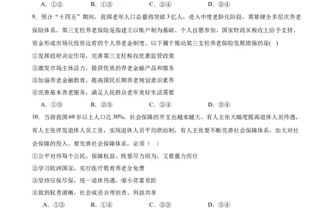 第四课我国的个人收入分配与社会保障练习（原卷版）2024-2025学年高三政治一轮复习统编版必修必修二经济与社会_42025年新高考资料_一轮复习_必修二《经济与社会》