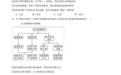 第四课我国的个人收入分配与社会保障练习（原卷版）2024-2025学年高三政治一轮复习统编版必修必修二经济与社会_42025年新高考资料_一轮复习_必修二《经济与社会》