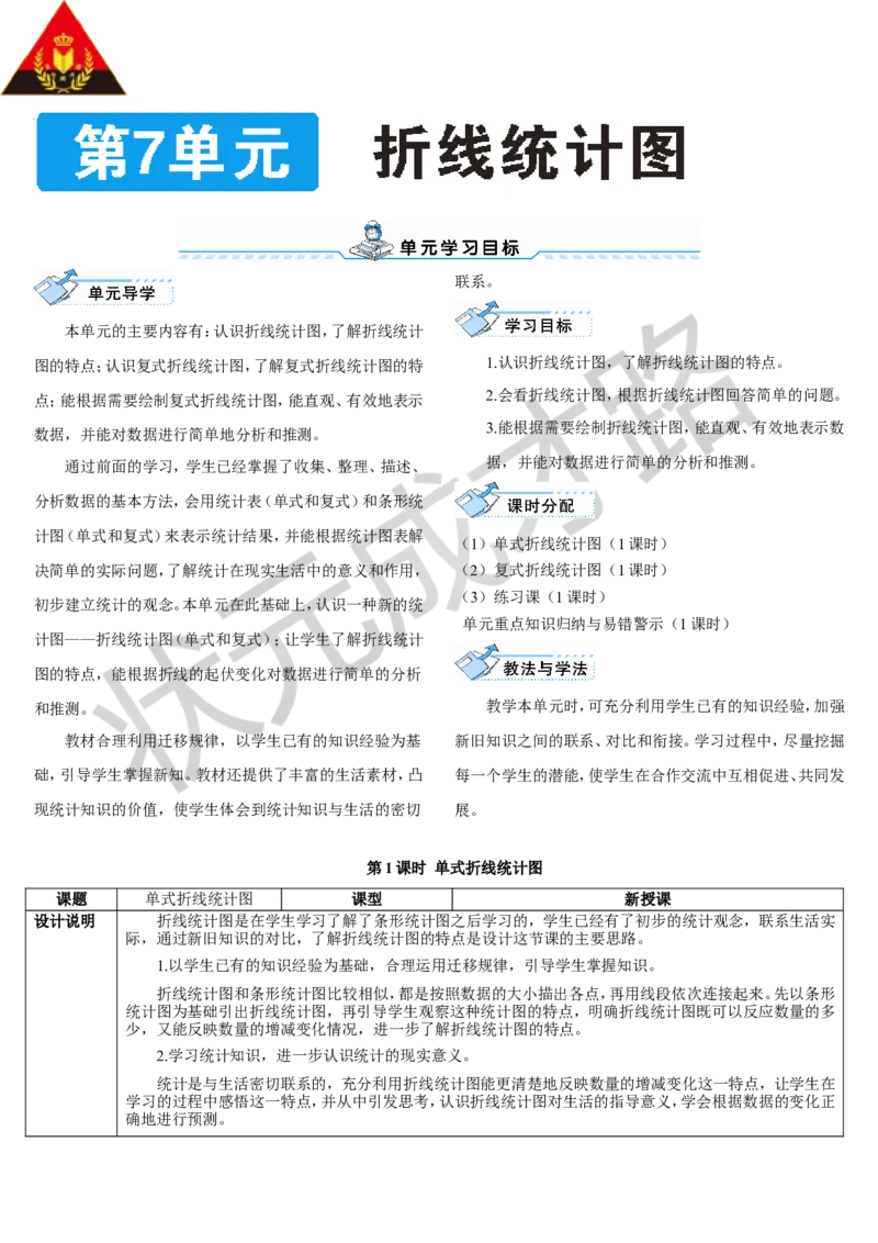 第1课时单式折线统计图_1-6年级下册_R5数下新插图版_R5数下教案+学案_导学案_7折线统计图