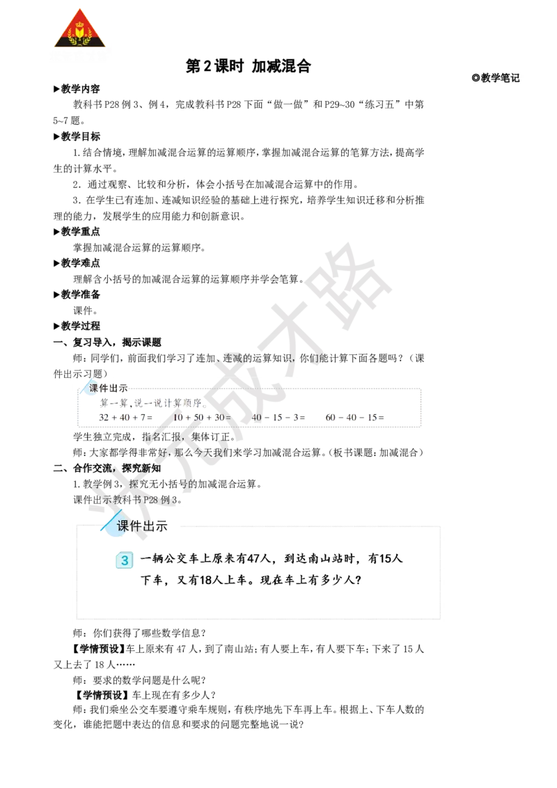 第2课时加减混合_1-6年级上册_数学2年级上册教学资源包（新教材2025秋）_旧教材课件_名师教学设计新版_2100以内的加法和减法（二）_3.连加、连减和加减混合