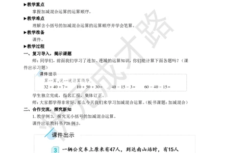 第2课时加减混合_1-6年级上册_数学2年级上册教学资源包（新教材2025秋）_旧教材课件_名师教学设计新版_2100以内的加法和减法（二）_3.连加、连减和加减混合