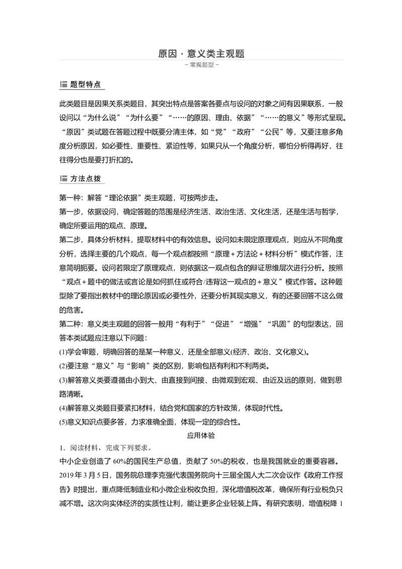 32第三部分主观题常规题型2原因&middot;意义类主观题_通用版（老高考）复习资料_2023年复习资料_一轮+二轮_政治高三二轮复习系列_政治高三二轮复习系列《二轮复习增分策略》（学生版）