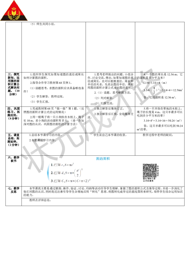 第1课时圆的面积_1-6年级上册_数学6年级上册教学资源包_导学案新版_5圆_3.圆的面积