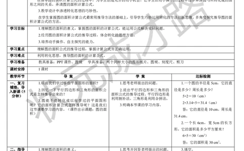 第1课时圆的面积_1-6年级上册_数学6年级上册教学资源包_导学案新版_5圆_3.圆的面积