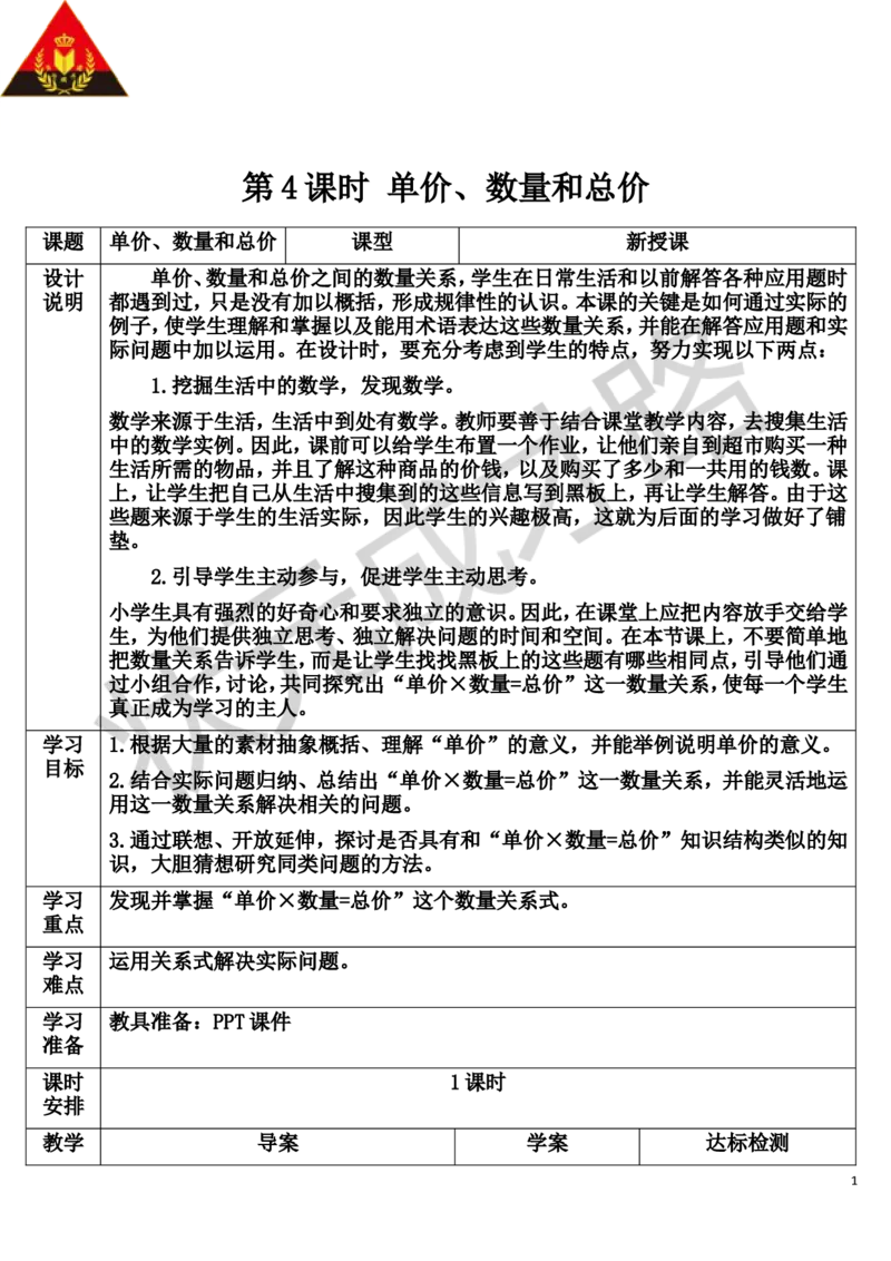 第4课时单价、数量和总价_1-6年级上册_数学4年级上册教学资源包_导学案新版_4三位数乘两位数