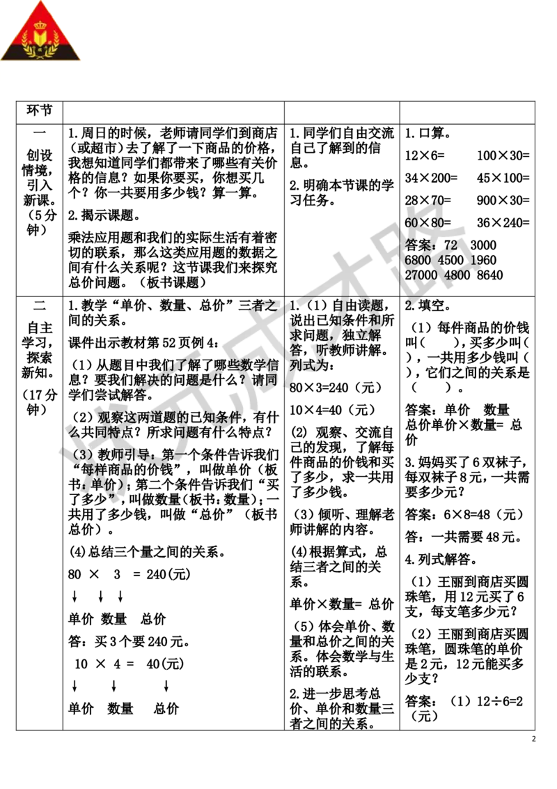 第4课时单价、数量和总价_1-6年级上册_数学4年级上册教学资源包_导学案新版_4三位数乘两位数