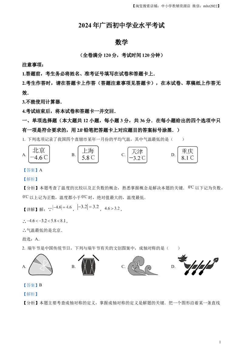 精品解析：2024年广西中考数学试题（解析版）_2.2015-2025年中考数学_2.数学中考真题2015-2024年_2024中考数学真题_精品解析：2024年广西中考数学试题