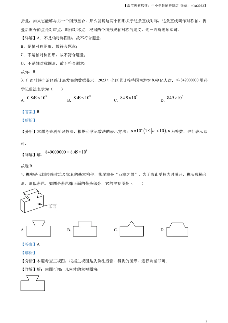 精品解析：2024年广西中考数学试题（解析版）_2.2015-2025年中考数学_2.数学中考真题2015-2024年_2024中考数学真题_精品解析：2024年广西中考数学试题