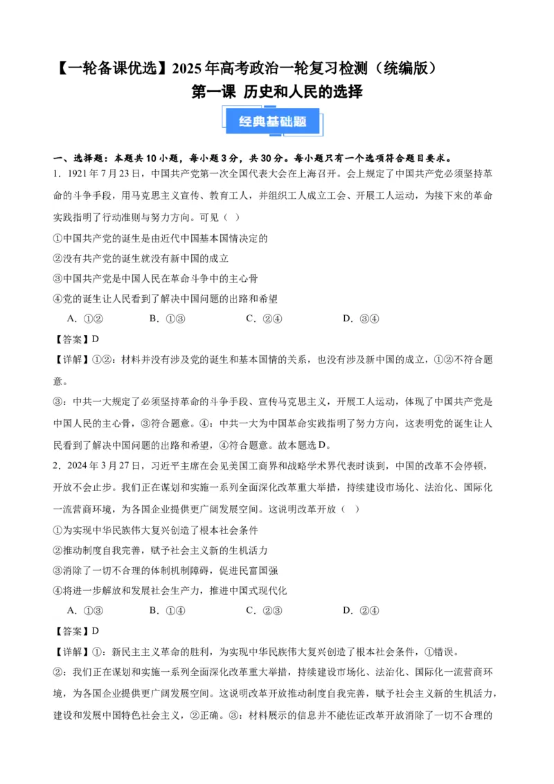 第一课历史和人民的选择复习检测（解析版）一轮备课优选2025年高考政治一轮复习精品课件＋学案＋练习（统编版）_42025年新高考资料_一轮复习_必修三《政治与法治》