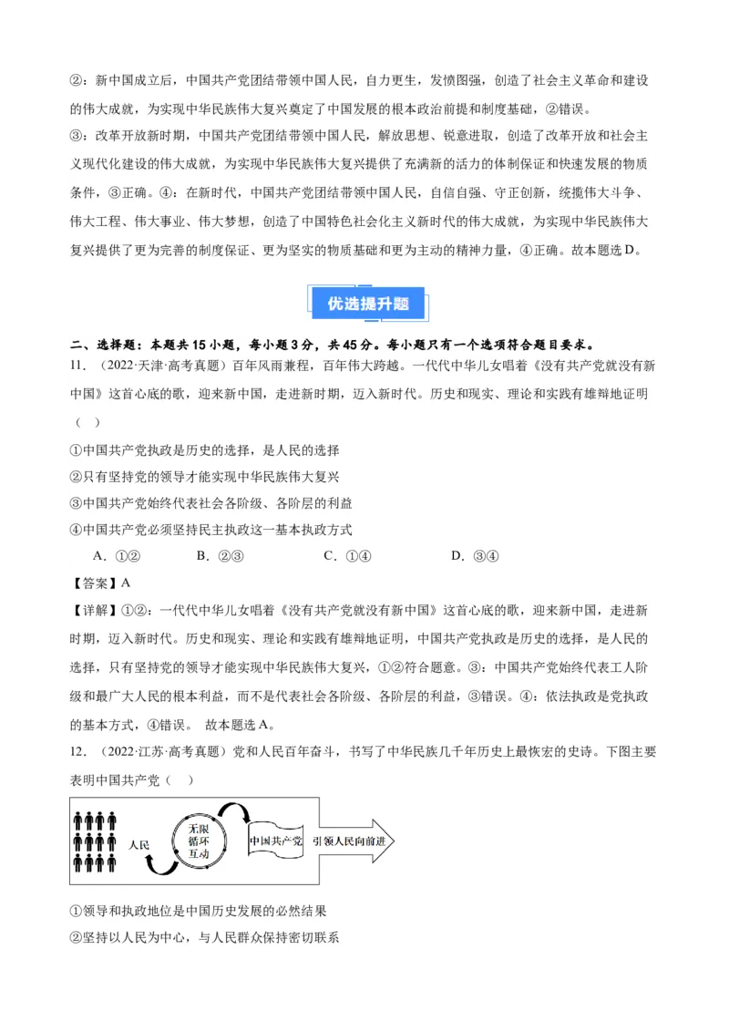 第一课历史和人民的选择复习检测（解析版）一轮备课优选2025年高考政治一轮复习精品课件＋学案＋练习（统编版）_42025年新高考资料_一轮复习_必修三《政治与法治》