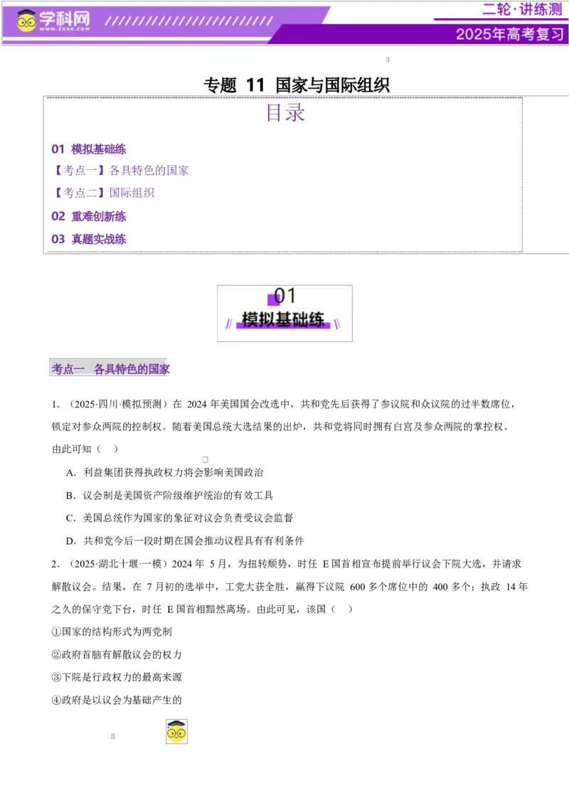 专题11国家与国际组织（练习）（原卷版）_42025年新高考资料_二轮复习_上好课2025年高考政治二轮复习讲练测（新高考通用）338376762