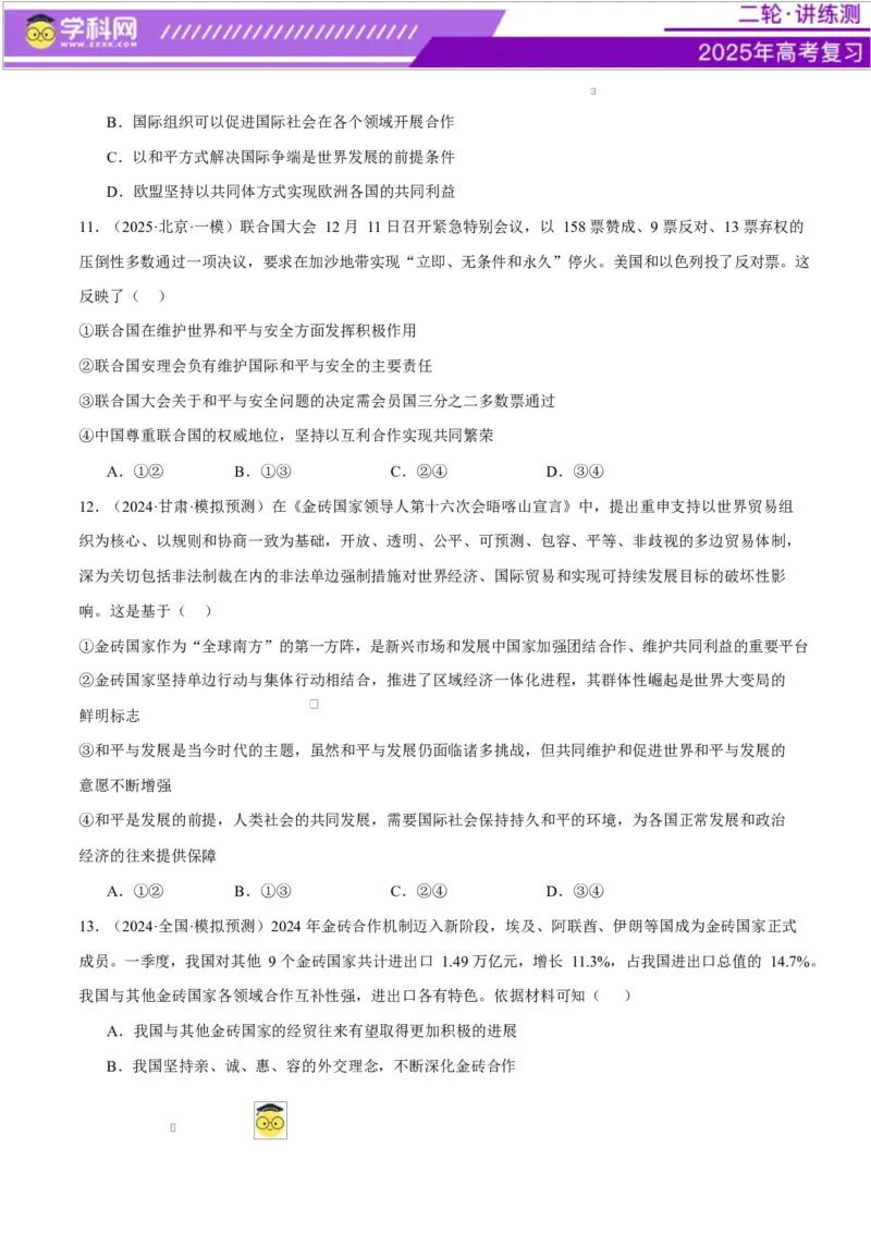 专题11国家与国际组织（练习）（原卷版）_42025年新高考资料_二轮复习_上好课2025年高考政治二轮复习讲练测（新高考通用）338376762