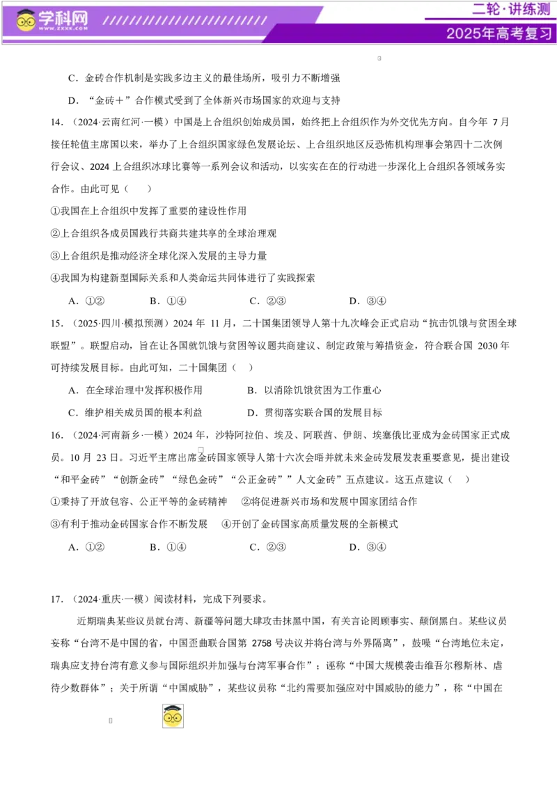 专题11国家与国际组织（练习）（原卷版）_42025年新高考资料_二轮复习_上好课2025年高考政治二轮复习讲练测（新高考通用）338376762