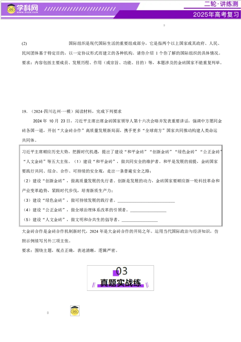 专题11国家与国际组织（练习）（原卷版）_42025年新高考资料_二轮复习_上好课2025年高考政治二轮复习讲练测（新高考通用）338376762