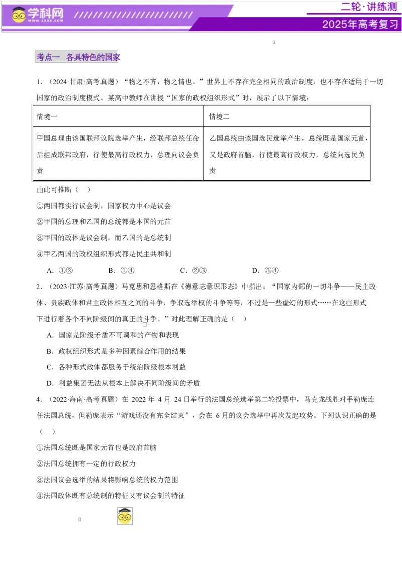 专题11国家与国际组织（练习）（原卷版）_42025年新高考资料_二轮复习_上好课2025年高考政治二轮复习讲练测（新高考通用）338376762