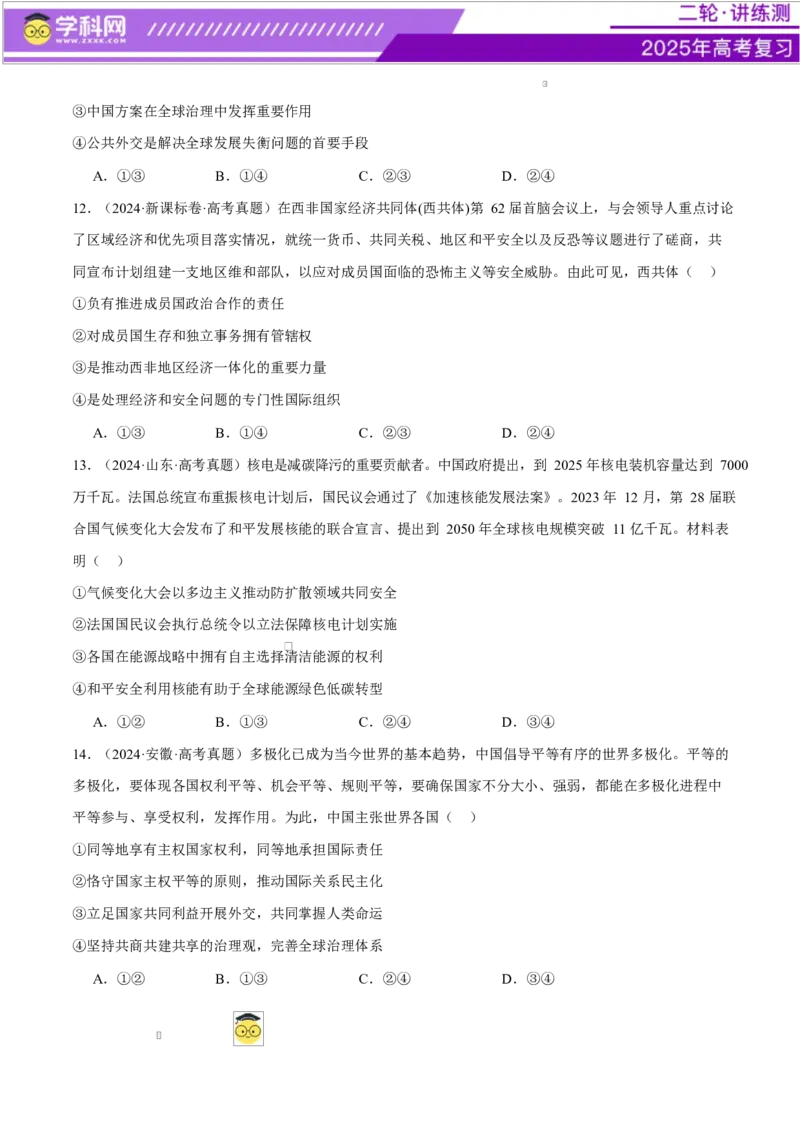 专题11国家与国际组织（练习）（原卷版）_42025年新高考资料_二轮复习_上好课2025年高考政治二轮复习讲练测（新高考通用）338376762