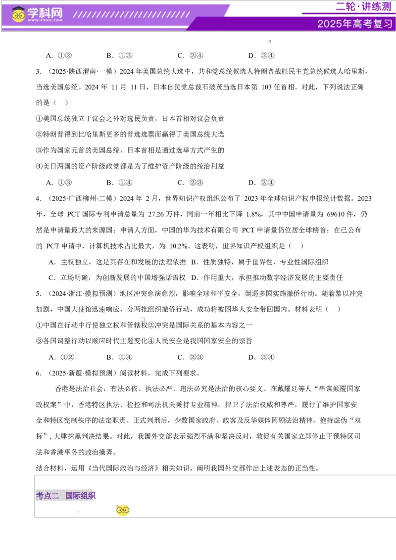 专题11国家与国际组织（练习）（原卷版）_42025年新高考资料_二轮复习_上好课2025年高考政治二轮复习讲练测（新高考通用）338376762
